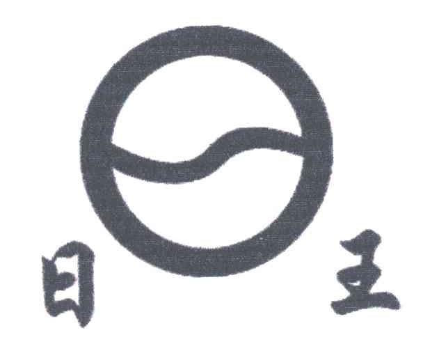 日王