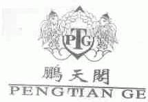 鹏天阁;PTG