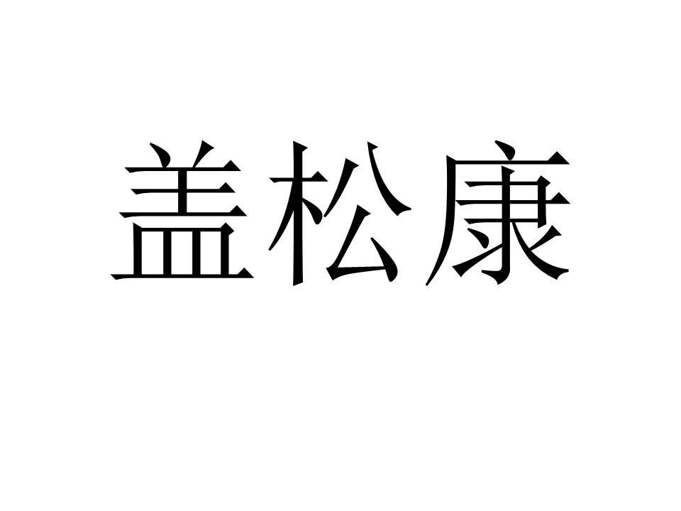 盖松康