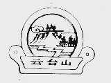 云台山