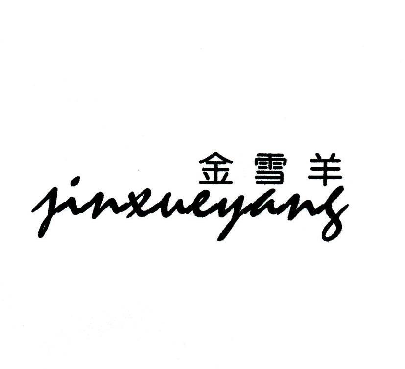 金雪羊