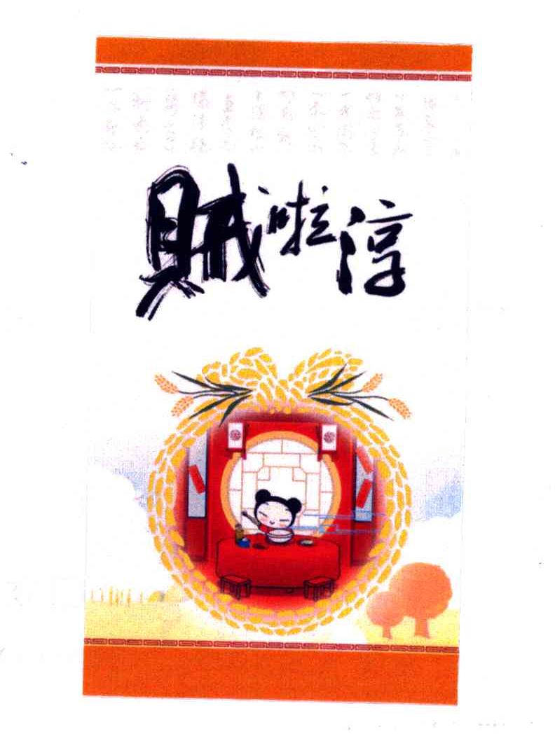 贼啦淳