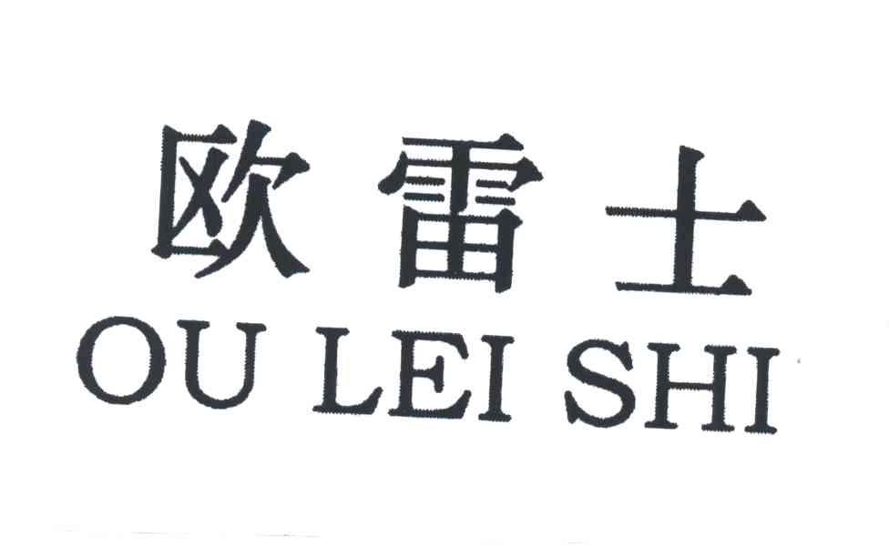 欧雷士