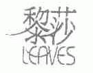 黎莎;LEAVES