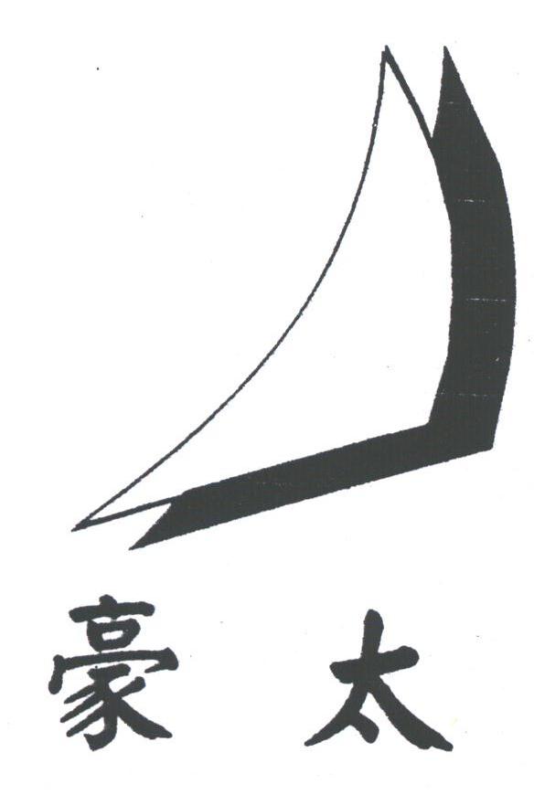 豪太