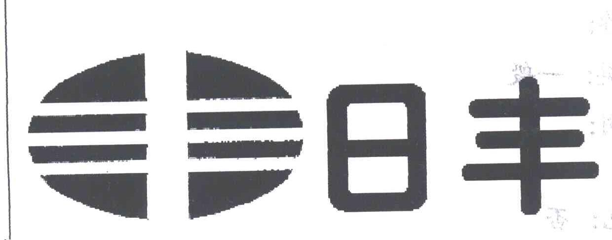 日丰;丰