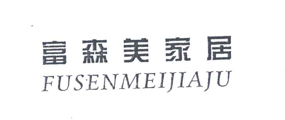 富森美家居