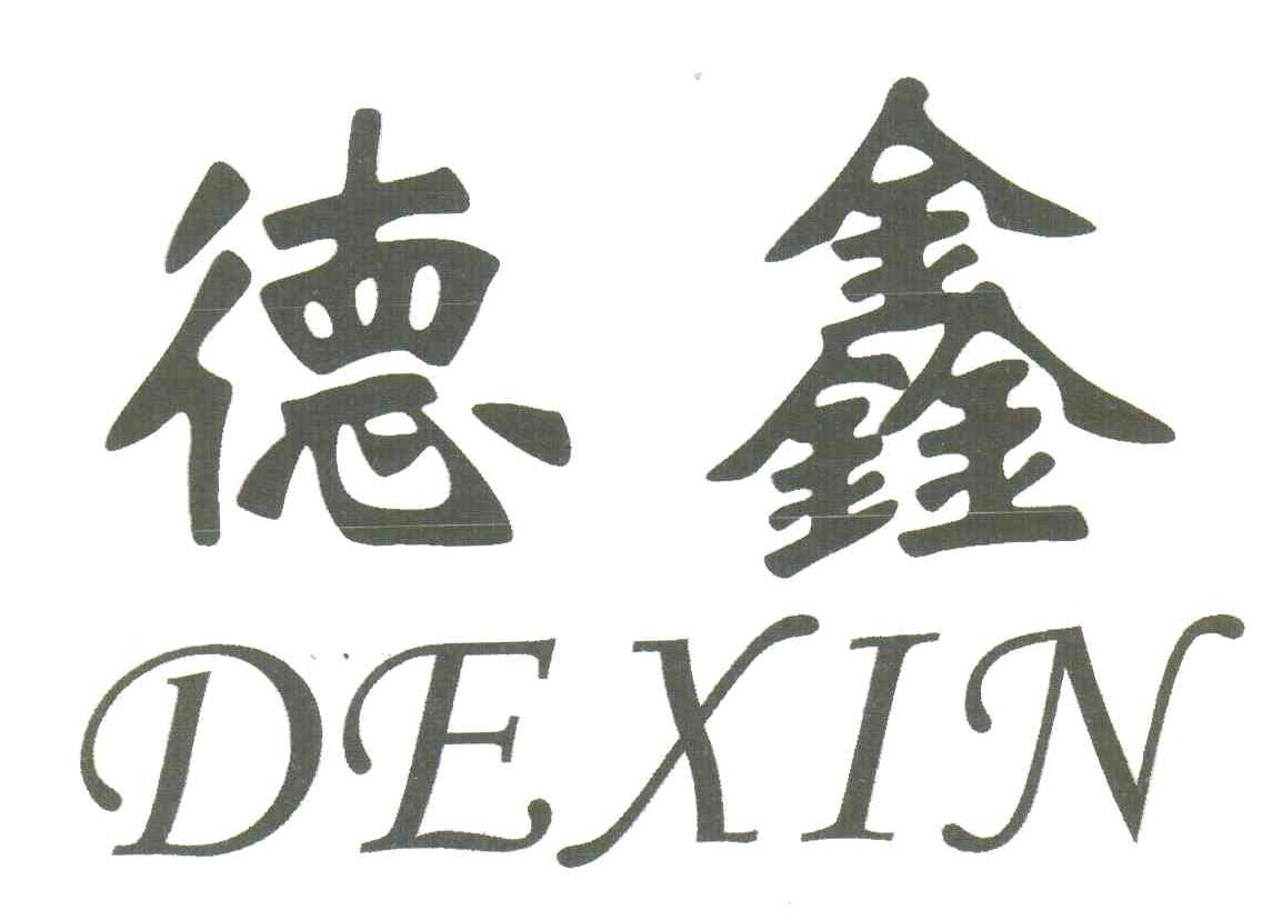 德鑫