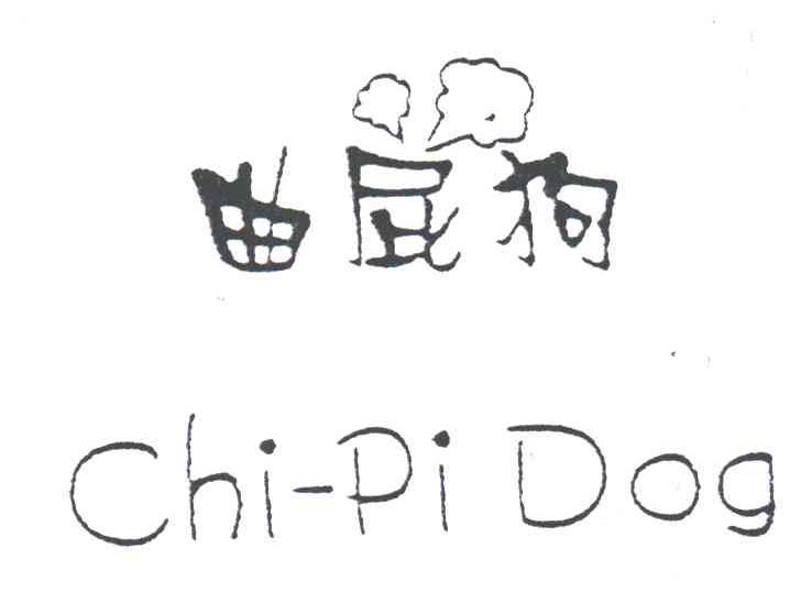 曲屁狗;CHI PI DOG
