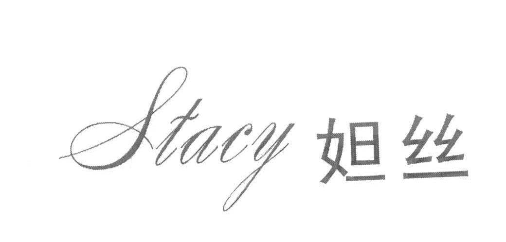 妲丝 STACY