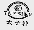 太子神