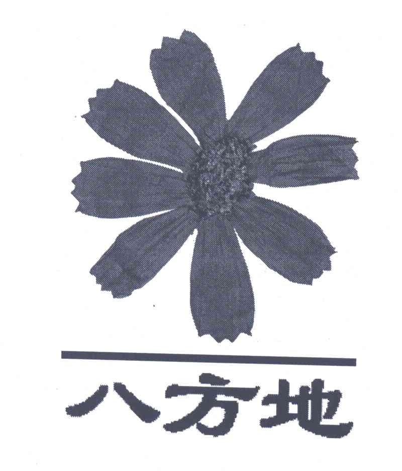 八方地