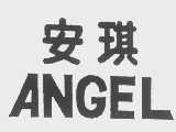 安琪   ANGEL