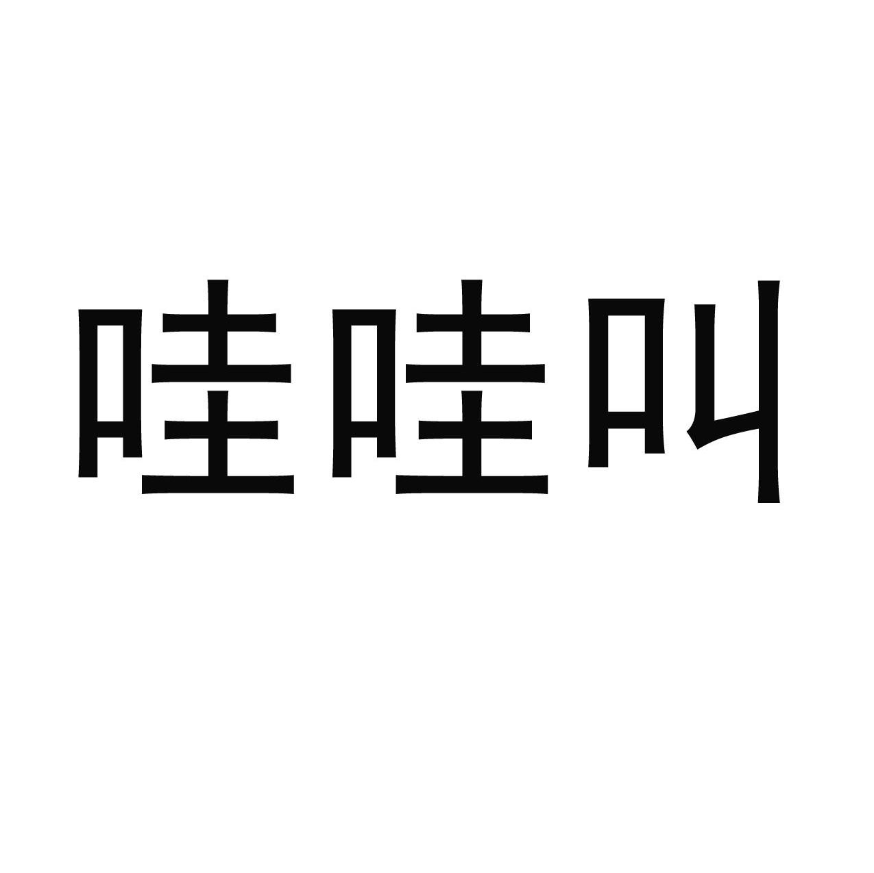 哇哇叫