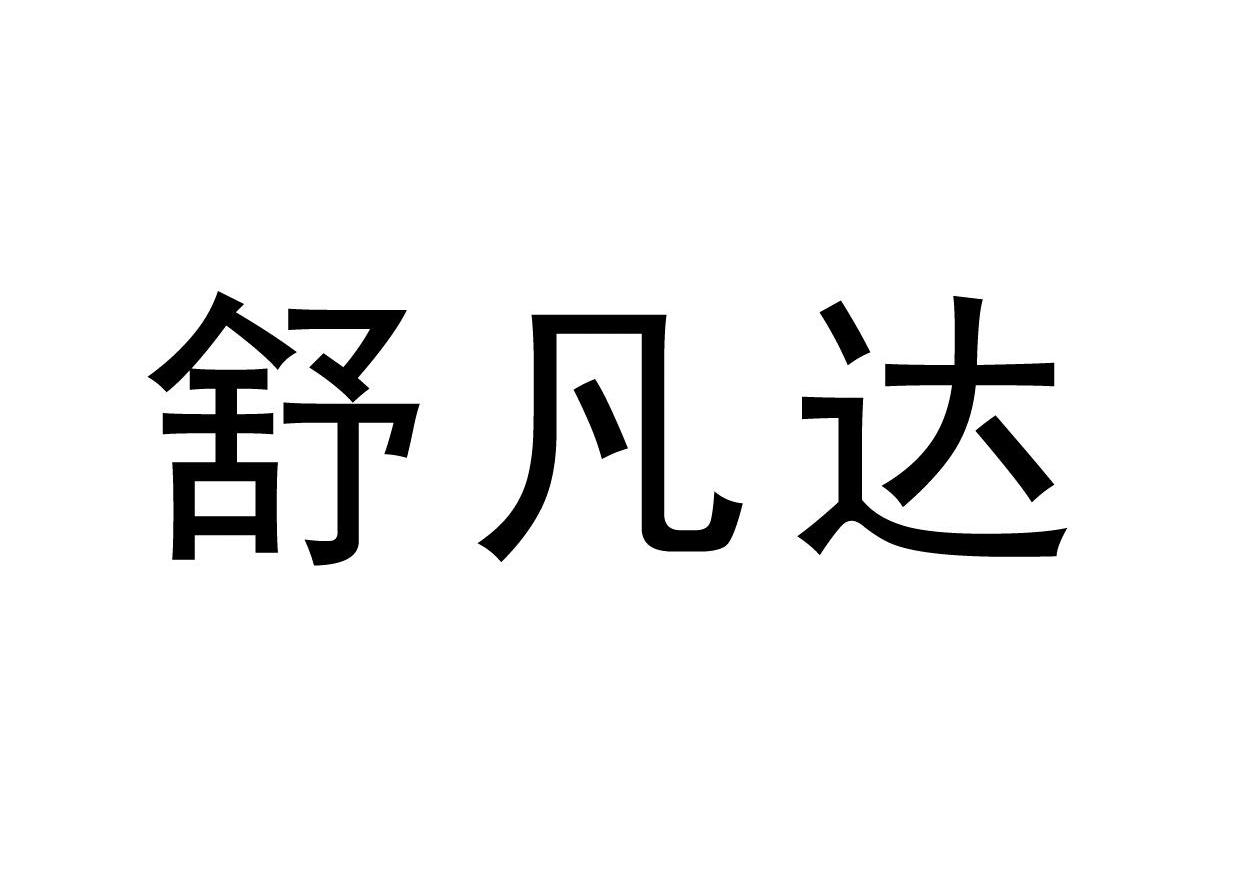 舒凡达