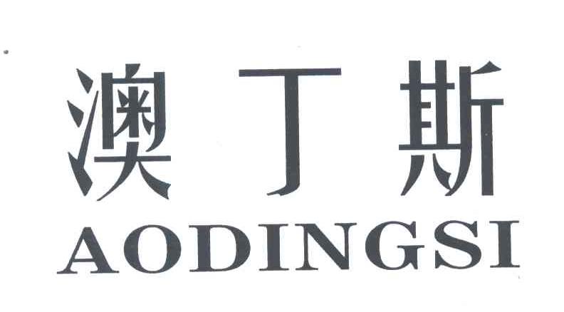 澳丁斯