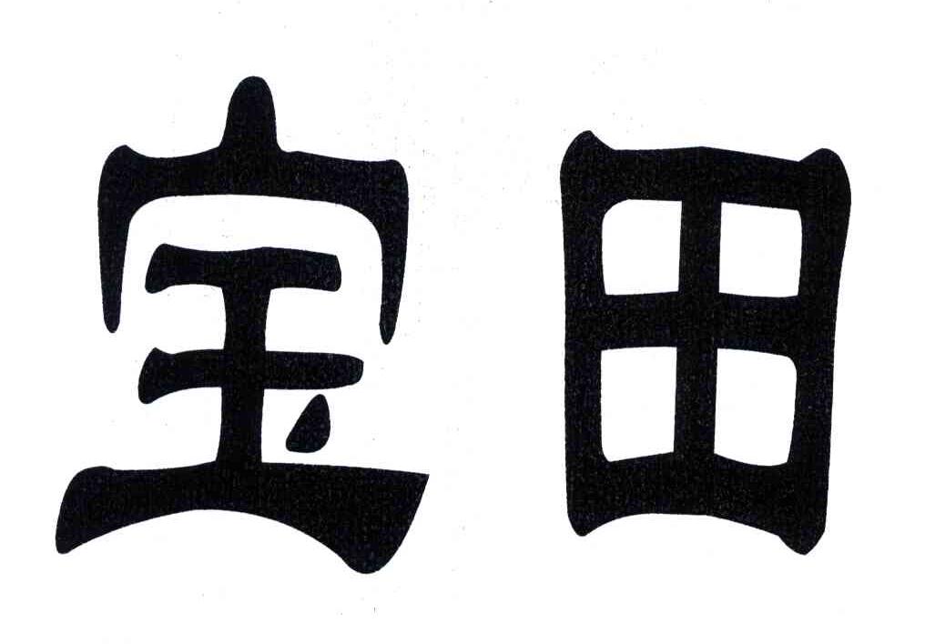 宝田