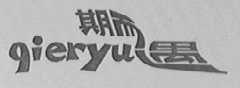 期而遇