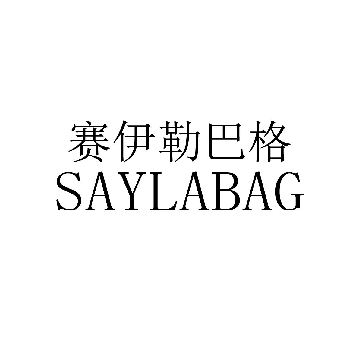 赛伊勒巴格 SAYLABAG