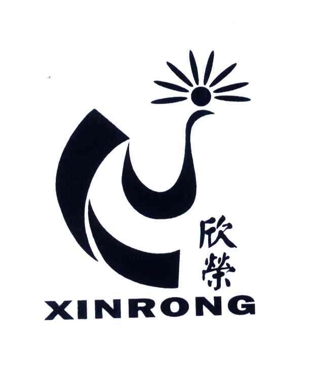欣荣