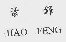 豪锋