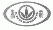 春花