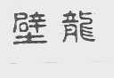 壁龙