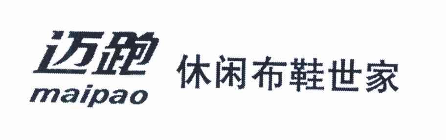 迈跑休闲布鞋世家 MAIPAO