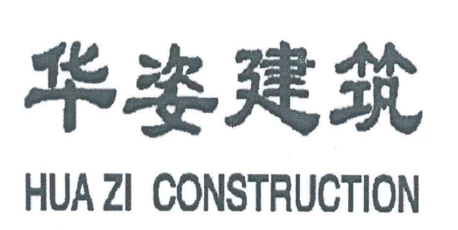 华姿建筑;HUA ZI CONSTRUCTION