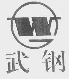 武钢