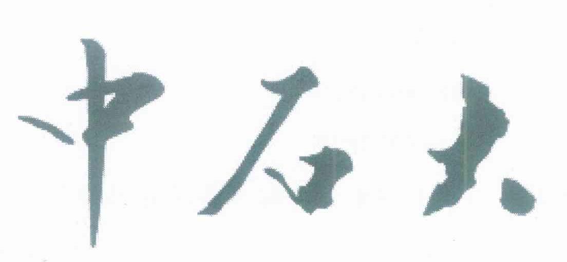 中石大