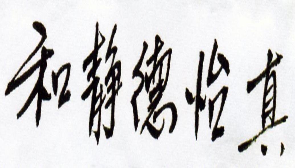 和静德怡真