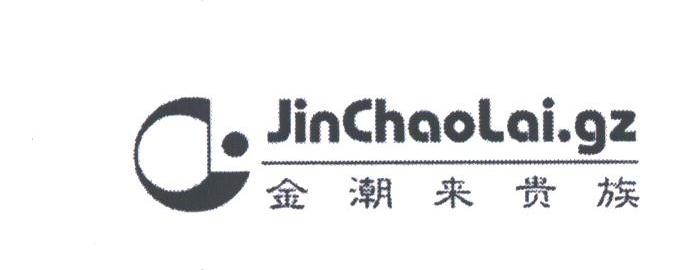 金潮来贵族