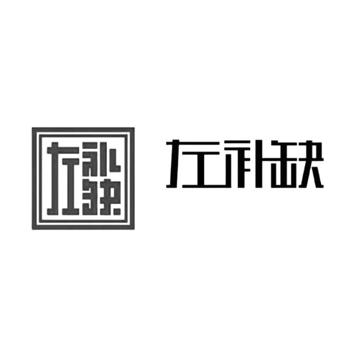 左补缺