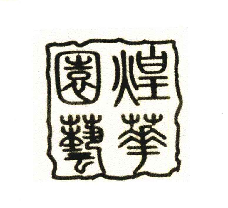 煌华园艺