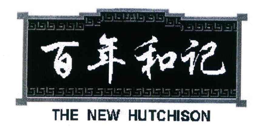 百年和记 THE NEW HUTCHISON