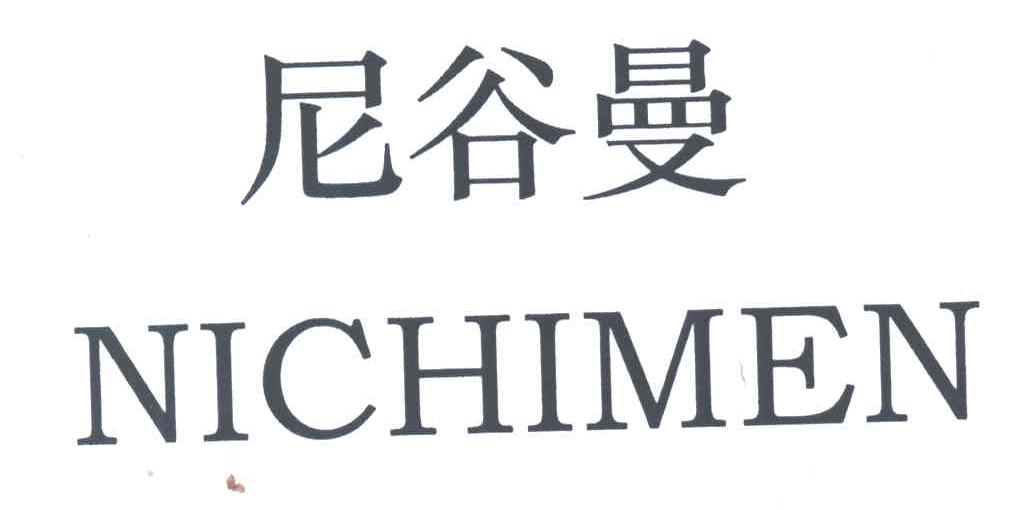 尼谷曼;NICHIMEN