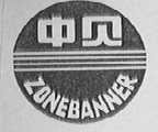 中贝    ZONEBANNER