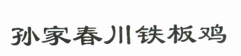 孙家春川铁板鸡
