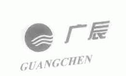 广辰