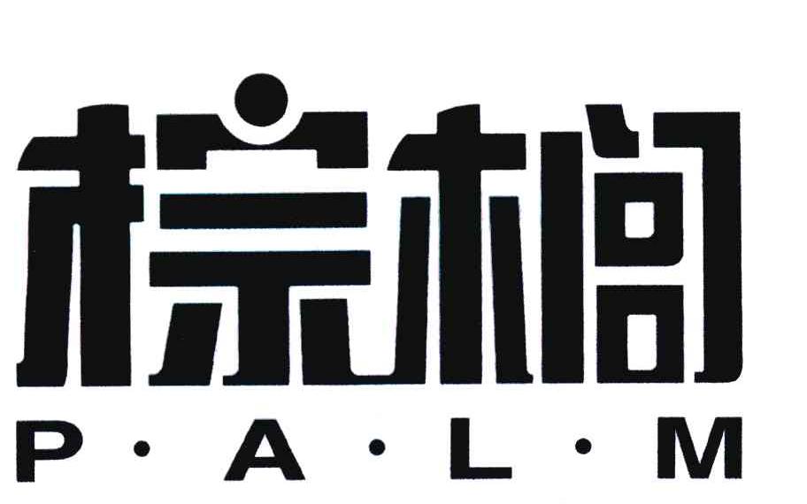 棕榈；P&middot;A&middot;L&middot;M