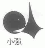 小强