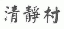 清静村
