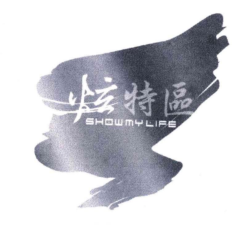炫特区;SHOWMYLIFE