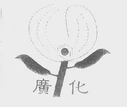 广化