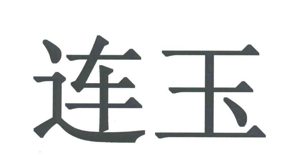连玉