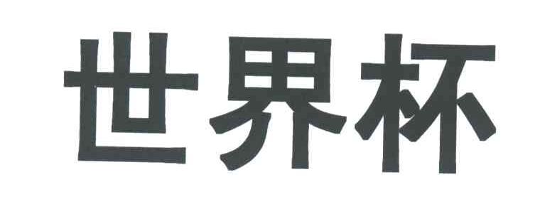 世界杯