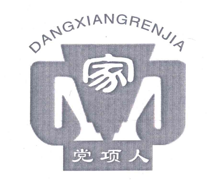 党项人家