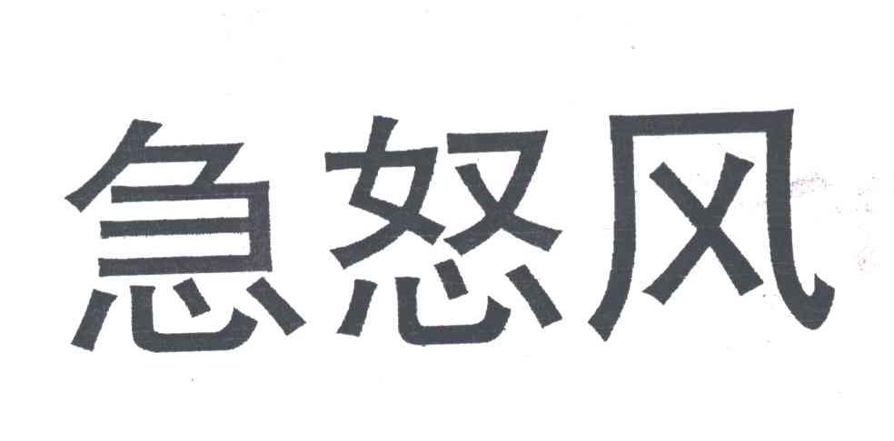 急怒风