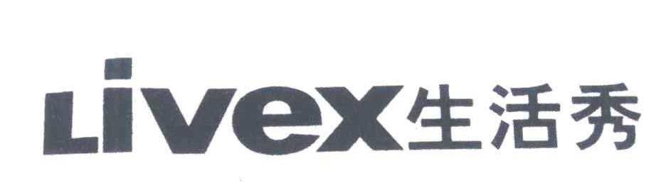 生活秀;LIVEX
